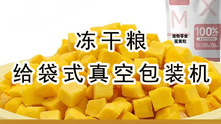 【寵物食品】凍干糧給袋式真空包裝機(jī)